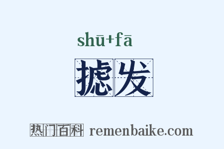 摅发是什么意思的图片